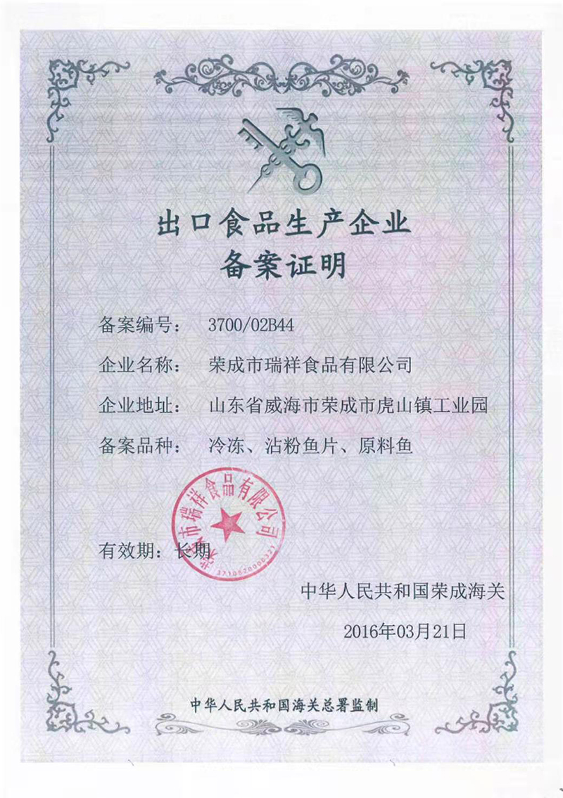 出口食品生產企業(yè)備案證明