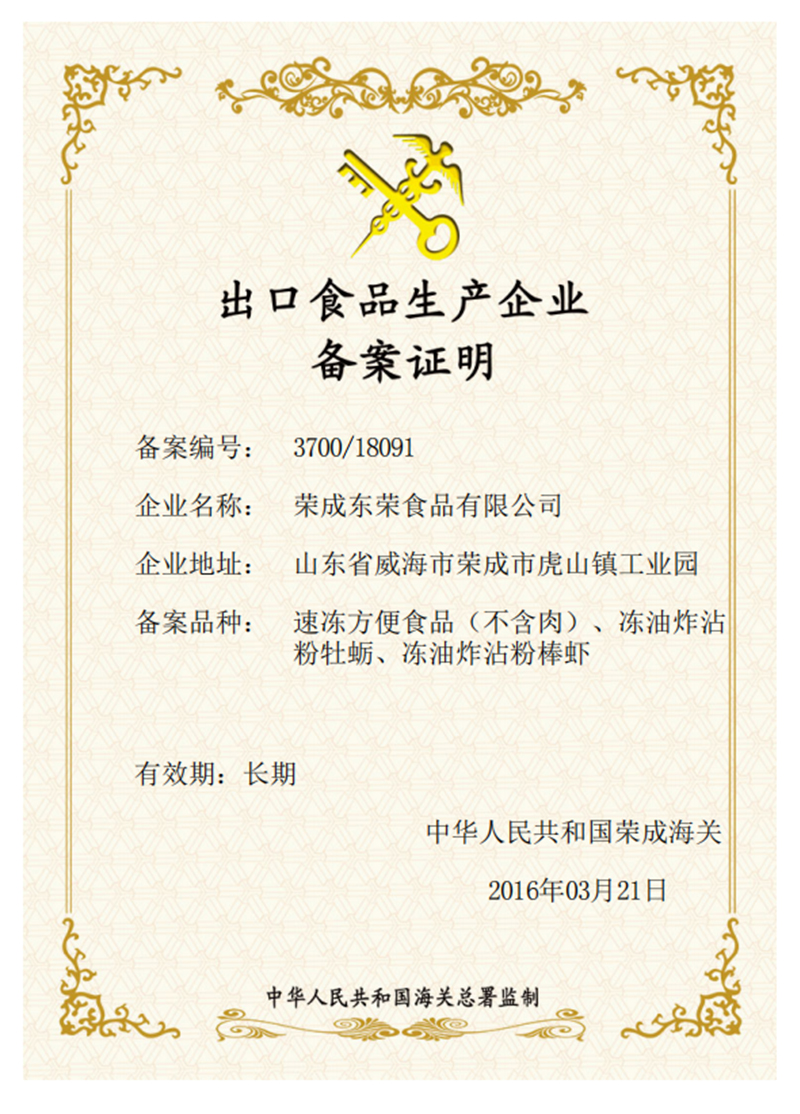 出口食品生產(chǎn)企業(yè)備案證明
